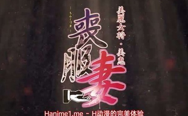 丧服妻未亡人保奈美2