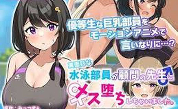一名认真的游泳俱乐部成员爱上了他的顾问