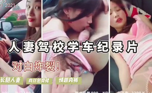 人妻驾考难通过勾引教练车震内裤诱人内射后包过