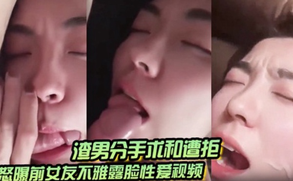 渣男分手求和遭拒怒曝前女友不雅露脸性爱视频调教喝尿爆肏各种高潮脸爽的叫爸爸