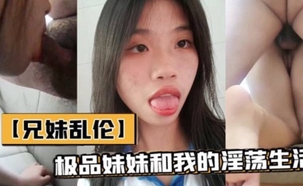 兄妹乱伦极品妹妹和我的淫荡生活和妹妹酒店做爱隔壁居然她公公婆婆呻吟让他们听