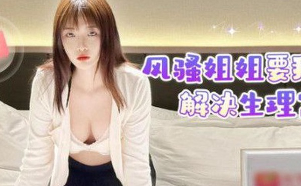 姐弟乱伦风骚姐姐要我帮她解决生理需求