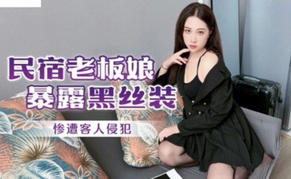 绯丽民宿老板娘暴露黑絲裝