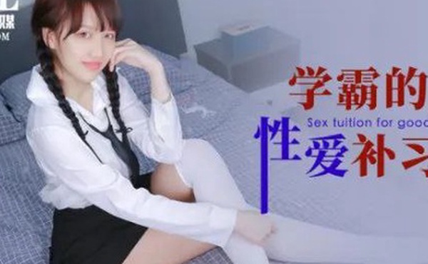 小洁学霸的性爱补习课