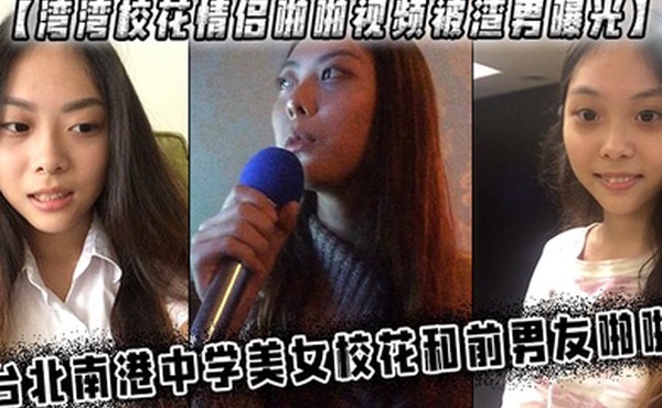 湾湾校花情侣啪啪视频被渣男曝光台北南港中学美女校花和前男友啪啪