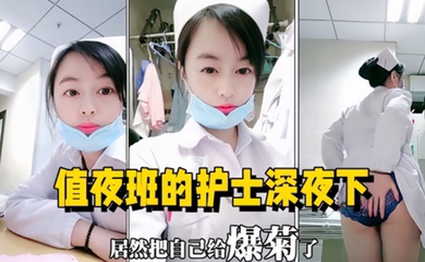 医院直播值夜班的护士深夜下海直播在医院值班室开播自慰用玩具插菊花