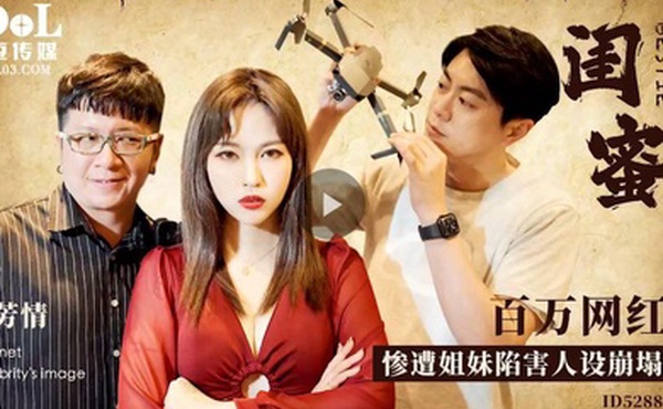 芳情闺蜜百万网红惨遭姐妹陷害人设崩塌