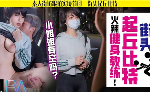 孟菲菲火辣健身教练