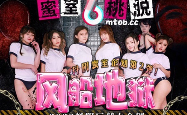桃视频蜜室桃脱-第2期-风船地狱