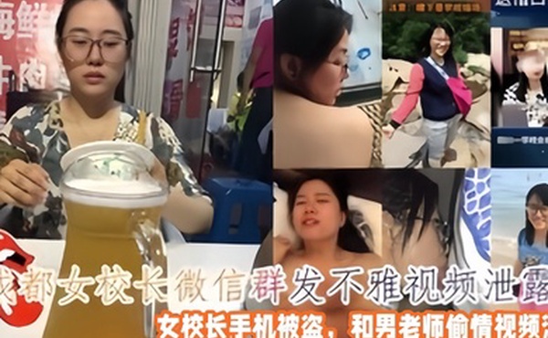 偷情泄密成都女校长微信群发不雅视频女校长手机被盗和男老师偷情视频泄露