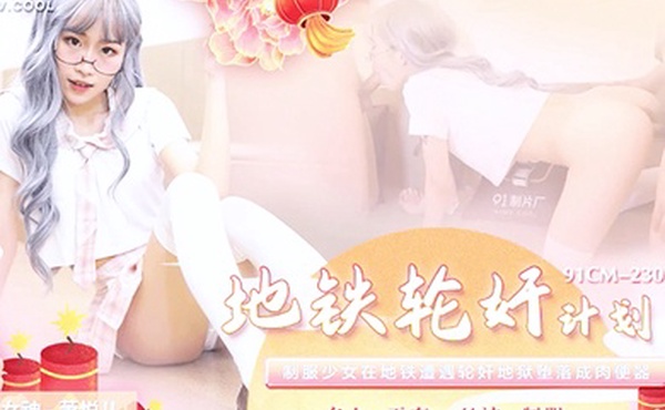 萧悦儿地铁轮奸计划