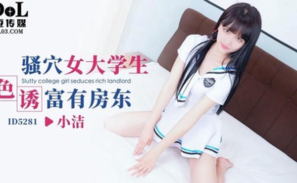 小洁骚穴女大学生色诱富有房东