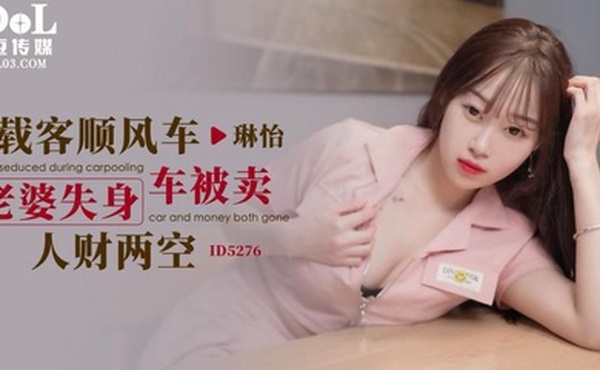 琳怡载客顺风车_老婆失身车被卖人财两空