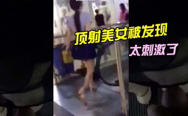 顶射美女被发现太刺激了