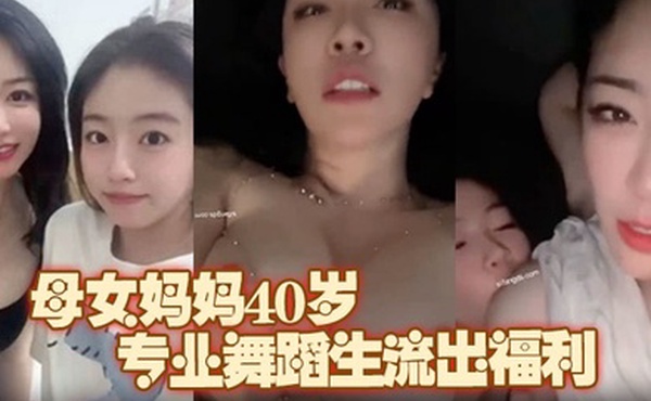 极品推荐上海静安高颜值真实母女妈妈40岁原少儿节目主持人女儿19岁专业舞蹈生流出福利