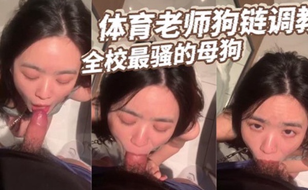 体育老师狗链调教全校最骚的母狗