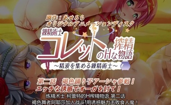 第二集炼精术士科莱特的H榨精物语以精液为材料的炼金术炼精术心情变好还能赚钱多