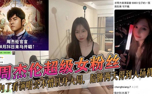 周杰伦超级女粉丝为了看演唱会不惜以身入局陪睡两天得到入场机会