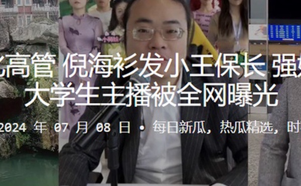 海衫文化高管倪海衫发小王保长强奸旗下女大学生主播被全网曝光