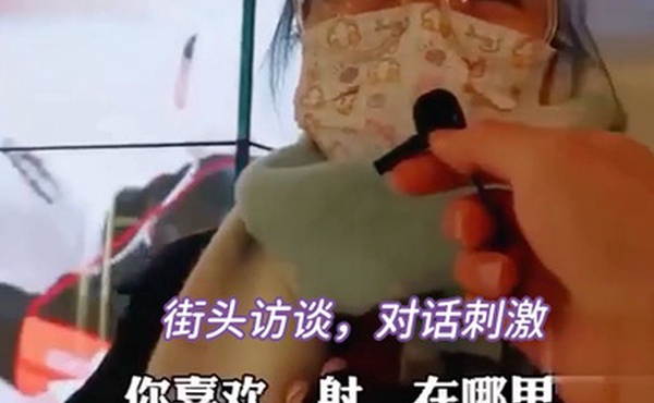 街头访谈对话刺激