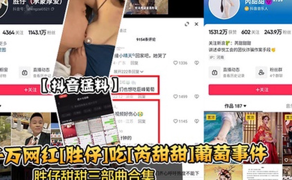抖音猛料千万网红胜仔吃芮甜甜葡萄事件胜仔甜甜三部曲合集