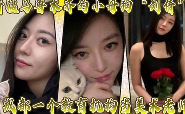 新疆乌鲁木齐的小母狗刘倩成都一个教育机构当美术老师