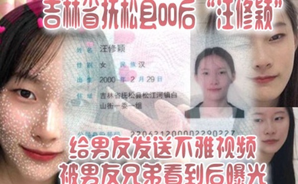 吉林省抚松县00后汪修颖给男友发送不雅视频被男友兄弟看到后曝光