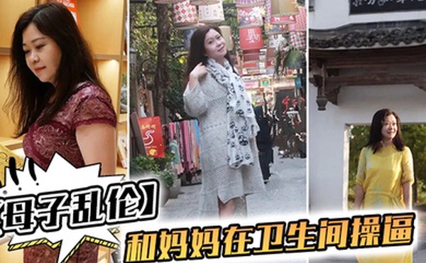 母子乱伦我和妈妈在卫生间操逼千万不要让你爸知道冒生命危险玩刺激