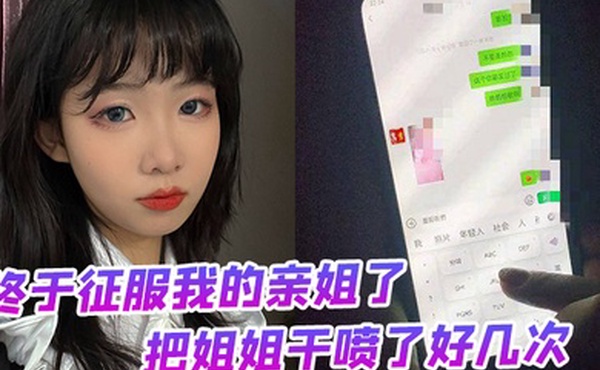 终于征服我的亲姐了把姐姐干喷了好几次绝对精彩