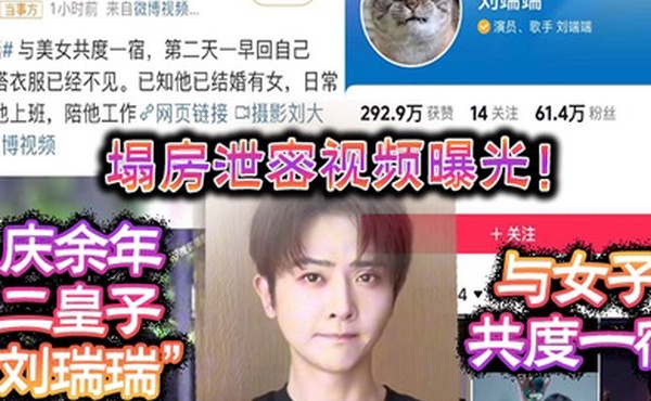 塌房泄密视频曝光庆余年二皇子刘瑞瑞与女子共度一宿酒店啪啪视频曝光