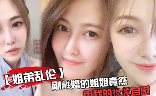 刚離婚姐姐用我的視頻自慰被发现了又一次上姐姐