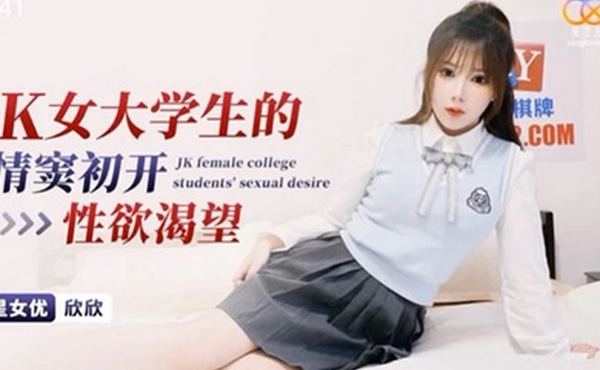 桃视频JK女大学生的情窍初开性欲渴望-欣欣XKG141