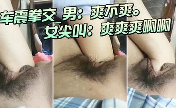 车.震拳交_男爽.不爽_女尖.叫爽.爽爽.啊啊大.大大爸.爸爸.爸我不要.啦不要