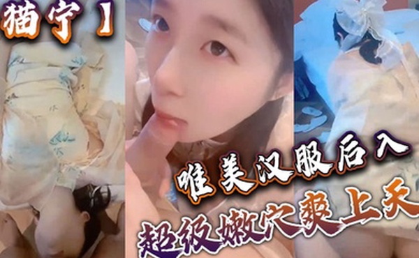 猫宁唯美汉服后入美美的玲珑小脚足交_樱桃小嘴口交美美的脸纤细的腰_超级嫩穴爽上天了