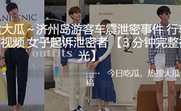 济.州岛.游客车..震泄密.事件行车.记录仪录下.视频女.子起.诉泄.密者