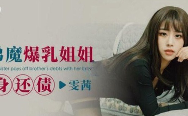 雯茜扶弟魔爆乳姐姐_肉身还债