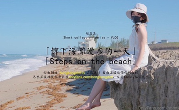 玩偶姐姐乡下海滩漫步的一天