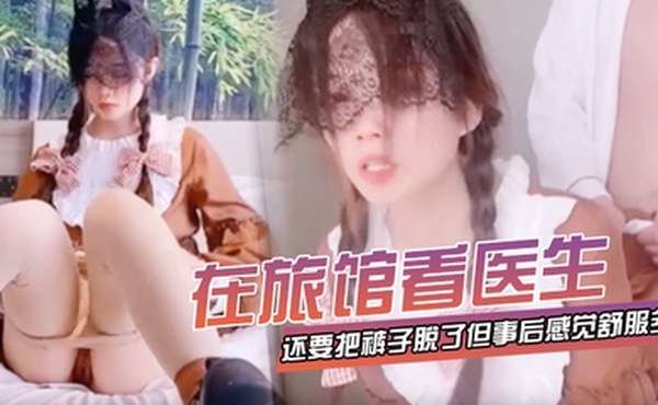 在旅馆看医生还要把裤子脱了但事后感觉舒服多了