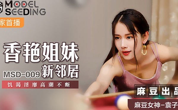 桃视频香艳姐妹新邻居-袁子仪MSD-009