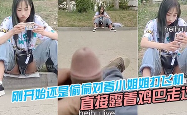 刚开始还是偷偷对着小姐姐打飞机后面直接露着鸡巴走过去把小姐姐吓坏了