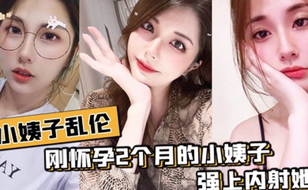 小姨子乱伦刚怀孕姨子在家中在我面前晃悠