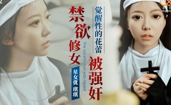 修女被强奸
