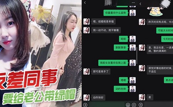 反差同事要给老公带绿帽一直让我往死里操