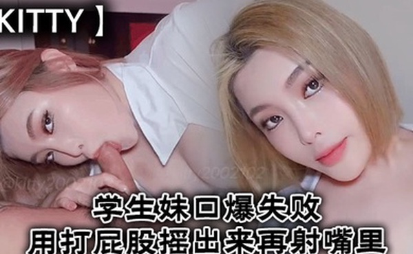 Kitty学生妹口爆失败用打屁股摇出来再射嘴里