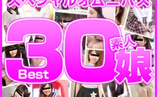 业余女儿 Best30 第 2 部分 Haru、橘尤奈、秋叶里约、山口明日香、崎田凛、杉浦佳音、上木风麻、新野优、雾岛