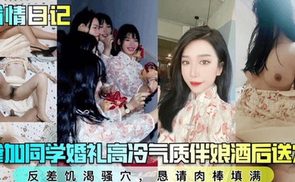 偷情日记参加同学婚礼高冷气质伴娘酒后送穴反差饥渴骚穴恳请肉棒填满