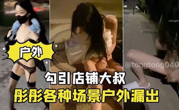 彤彤各种场景户外漏出_勾引店铺大叔