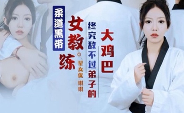 琪琪柔道黑带女教练终究敌不过弟子大鸡巴