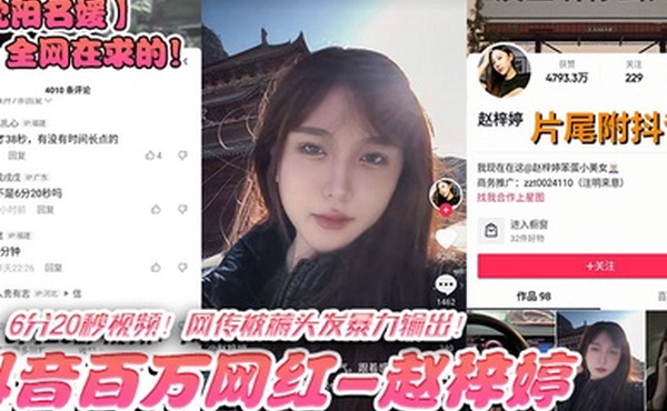 沈阳名媛全网在求的抖音百万网红-赵梓婷-6分20秒视频网传被薅头发暴力输出