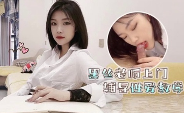 菲菲高考落榜_黑丝美女老师上门辅导补习性爱教学